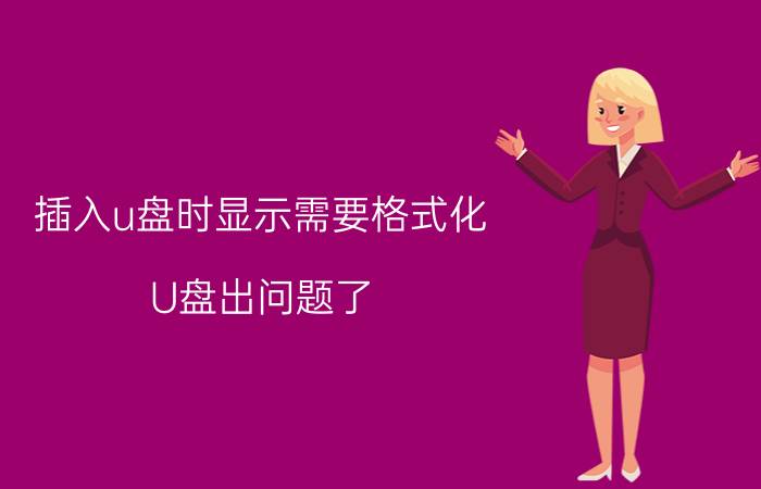 插入u盘时显示需要格式化 U盘出问题了，插上之后提示要格式化磁盘怎样解决？